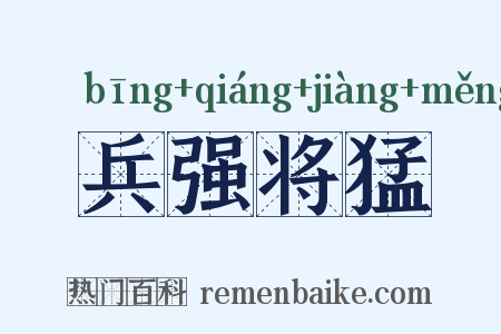 兵强将猛是什么意思的图片